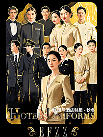 EFZZ國際酒店秋冬制服圖鑒｜酒店人工作服定制美學盛宴