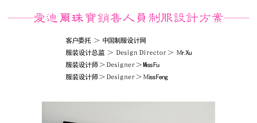 愛迪爾珠寶營業員服裝設計方案