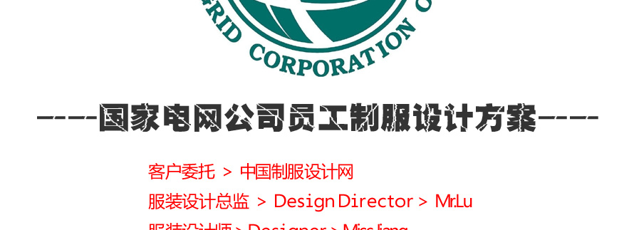 國家電網公司員工制服設計方案