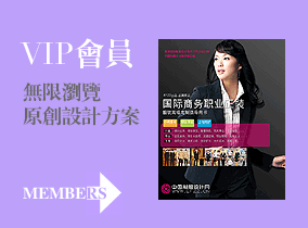 了解成為EFZZ會員瀏覽職業裝圖片方案