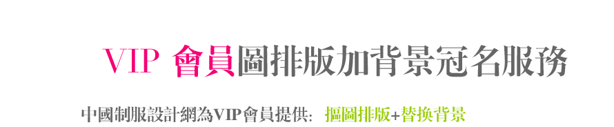 服裝設計圖換背景冠名服務