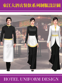 東江大酒店餐飲系列制服設計圖