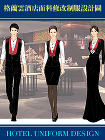 格蘭云酒店面料修改制服設計圖