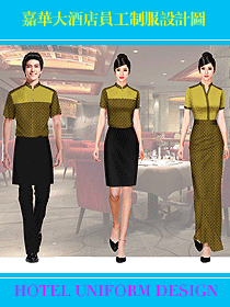 嘉華大酒店員工制服設計圖