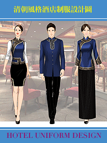 清朝風格酒店制服設計圖